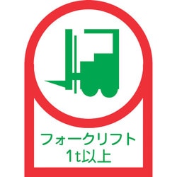233112 [緑十字 ヘルメット用ステッカー フォークリフト1t以上 35×25mm 10枚組 オレフィン]