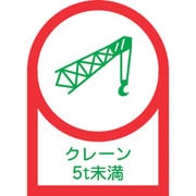 233113 [緑十字 ヘルメット用ステッカー クレーン5t未満 35×25mm 10枚組 オレフィン]