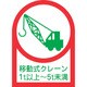 233116 [緑十字 ヘルメット用ステッカー 移動式クレーン1t以上～5t未満 35×25mm 10枚組 オレフィン]