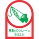 233117 [緑十字 ヘルメット用ステッカー 移動式クレーン5t以上 35×25mm 10枚組 オレフィン]