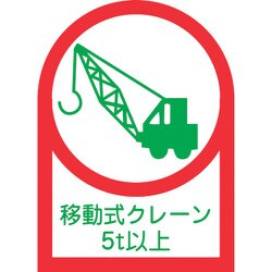 233117 [緑十字 ヘルメット用ステッカー 移動式クレーン5t以上 35×25mm 10枚組 オレフィン]