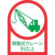 233117 [緑十字 ヘルメット用ステッカー 移動式クレーン5t以上 35×25mm 10枚組 オレフィン]