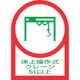 233119 [緑十字 ヘルメット用ステッカー 床上操作式クレーン5t以上 35×25mm 10枚組 オレフィン]