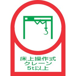 233119 [緑十字 ヘルメット用ステッカー 床上操作式クレーン5t以上 35×25mm 10枚組 オレフィン]