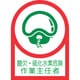 233126 [緑十字 ヘルメット用ステッカー 酸欠・硫化水素危険作業主任者 35×25mm 10枚組 オレフィン]