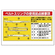 32713 [ユニット 玉掛関係標識 ベルトスリングの使用… エコユニボード 600×900]