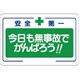 33625 [ユニット 安全標語標識 今日も無事故でがんば… エコユニボード 600×900]