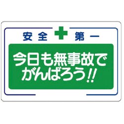 33625 [ユニット 安全標語標識 今日も無事故でがんば… エコユニボード 600×900]