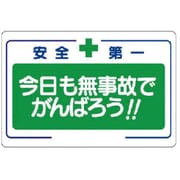 33625 [ユニット 安全標語標識 今日も無事故でがんば… エコユニボード 600×900]
