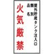 52021 [緑十字 消防・危険物標識 屋外貯蔵タンク注入口・火気厳禁 600×300 塩ビ]