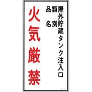 52021 [緑十字 消防・危険物標識 屋外貯蔵タンク注入口・火気厳禁 600×300 塩ビ]