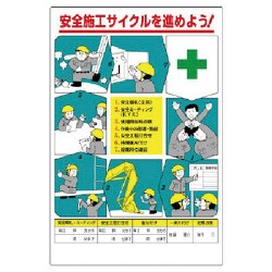 33627 [ユニット 安全施工サイクル標語 エコユニボード 900×600mm]