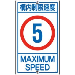 108011 [緑十字 交通標識・構内用 構内制限速度5キロ 680×400mm スチール]