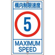 108011 [緑十字 交通標識・構内用 構内制限速度5キロ 680×400mm スチール]