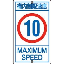 108013 [緑十字 交通標識・構内用 構内制限速度10キロ 680×400mm スチール]