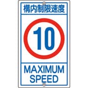 108013 [緑十字 交通標識・構内用 構内制限速度10キロ 680×400mm スチール]