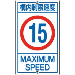 108014 [緑十字 交通標識・構内用 構内制限速度15キロ 680×400mm スチール]