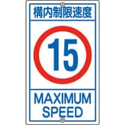 108014 [緑十字 交通標識・構内用 構内制限速度15キロ 680×400mm スチール]