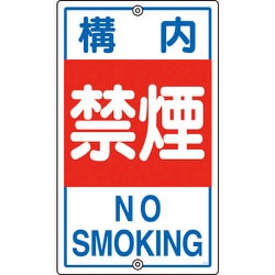 108040 [緑十字 交通標識・構内用 構内禁煙 680×400mm スチール]
