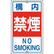 108040 [緑十字 交通標識・構内用 構内禁煙 680×400mm スチール]