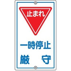 108060 [緑十字 交通標識・構内用 一時停止厳守・止まれ 680×400mm スチール]