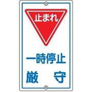 108060 [緑十字 交通標識・構内用 一時停止厳守・止まれ 680×400mm スチール]