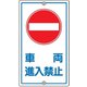 108180 [緑十字 交通標識・構内用 車両進入禁止 680×400mm スチール]
