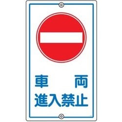 108180 [緑十字 交通標識・構内用 車両進入禁止 680×400mm スチール]