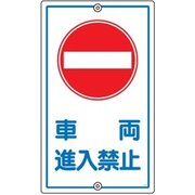 108180 [緑十字 交通標識・構内用 車両進入禁止 680×400mm スチール]