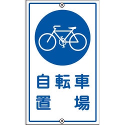108400 [緑十字 交通標識・構内用 自転車置場 680×400mm スチール]