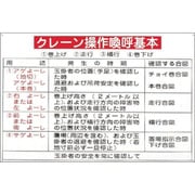 84106 [緑十字 クレーン関係標識 クレーン操作喚呼基本 600×900mm エンビ]