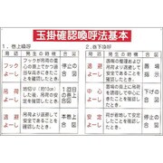 84107 [緑十字 クレーン関係標識 玉掛確認喚呼法基本 600×900mm エンビ]