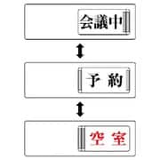 84316 [ユニット 3WAY表示板 会議中予約空室・アクリル板・50×150]