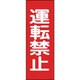 86012 [緑十字 修理・点検マグネット標識 運転禁止 250×80mm]