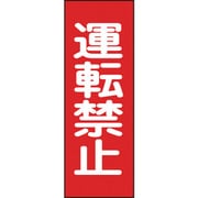 86012 [緑十字 修理・点検マグネット標識 運転禁止 250×80mm]
