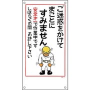 98001 [緑十字 イラスト標識 ご迷惑をかけてまことにすみません 600×300mm PP]