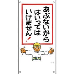 98002 [緑十字 イラスト標識 あぶないからはいってはいけません 600×300mm PP]
