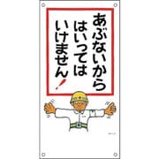 98002 [緑十字 イラスト標識 あぶないからはいってはいけません 600×300mm PP]