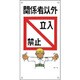 98005 [緑十字 イラスト標識 関係者以外立入禁止 600×300mm PP]