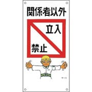 98005 [緑十字 イラスト標識 関係者以外立入禁止 600×300mm PP]