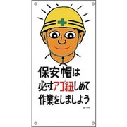 98015 [緑十字 イラスト標識 保安帽は必ずアゴ紐しめて作業をしましょう 600×300]