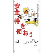 98019 [緑十字 イラスト標識 安全帯を使おう 600×300mm PP]