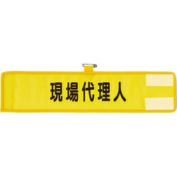 366508A [ユニット メッシュ腕章 現場代理人]