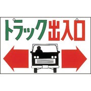 98043 [緑十字 イラスト標識 トラック出入口 300×450mm エンビ]