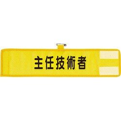 366509A [ユニット メッシュ腕章 主任技術者]