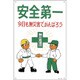 98045 [緑十字 イラスト標識 安全第一・今日も無災害でがんばろう 900×600mm]