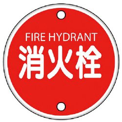 82605 [ユニット 消防標識 消火栓・鉄板(普通山)・400Ф]