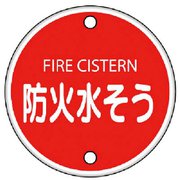 82606 [ユニット 消防標識 防火水そう・鉄板(普通山)・400Ф]