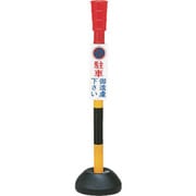 117001 [緑十字 駐車禁止用ポール 駐車御遠慮下さい 高さ1100mm ポリエステル]