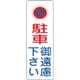 117002 [緑十字 駐車禁止標識 駐車御遠慮下さい 300×100mm ポリプロピレン]